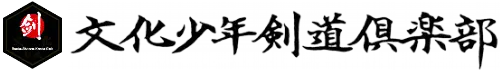 文化少年剣道倶楽部ウェブサイト